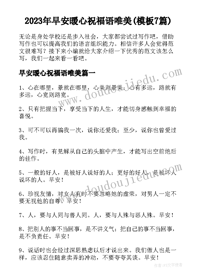 2023年早安暖心祝福语唯美(模板7篇)