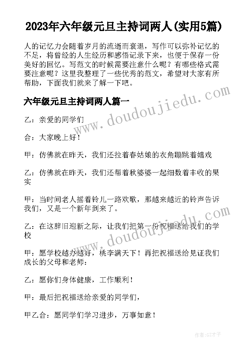 2023年六年级元旦主持词两人(实用5篇)