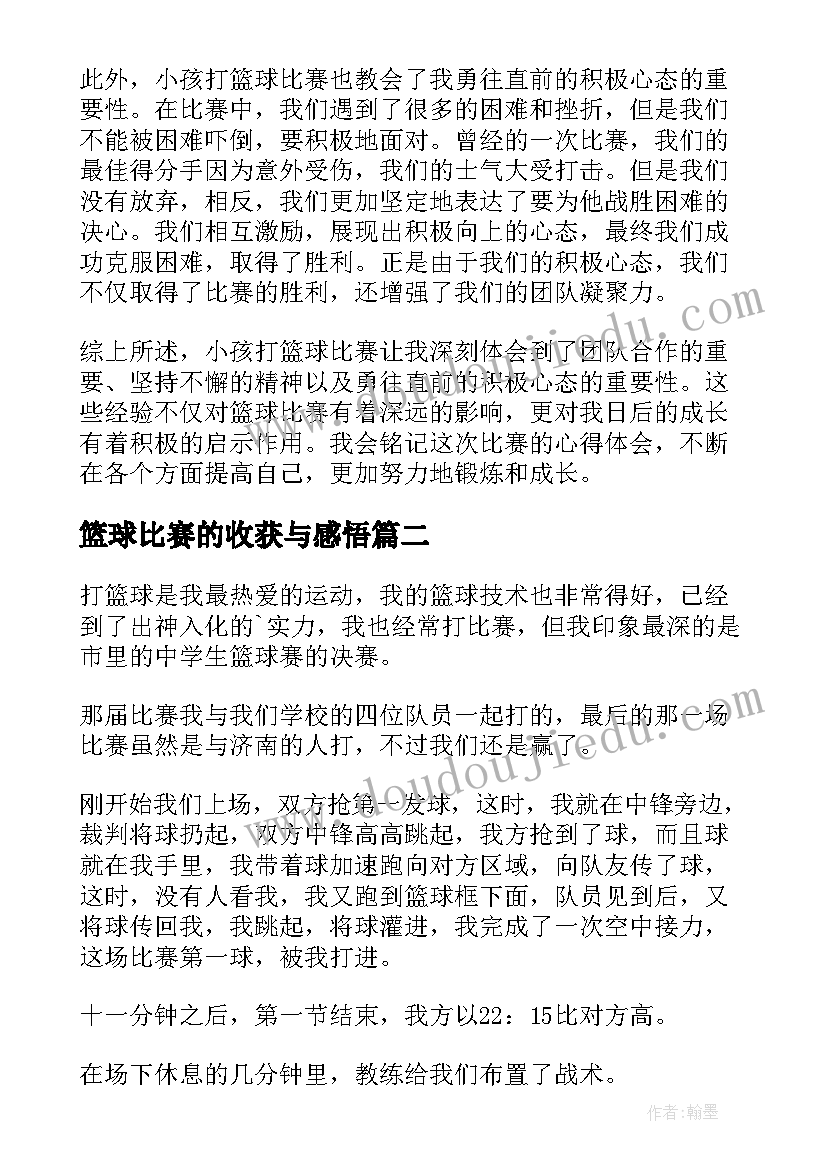 篮球比赛的收获与感悟 小孩打篮球比赛心得体会(精选7篇)