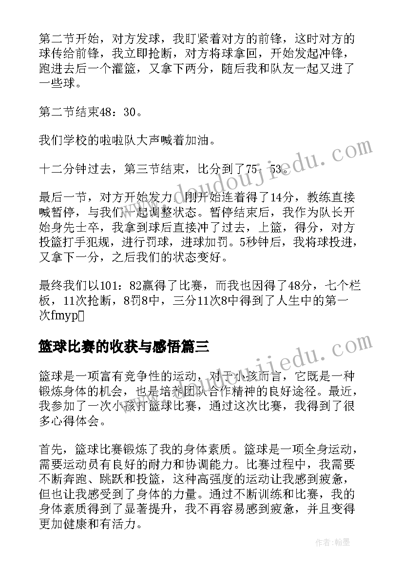 篮球比赛的收获与感悟 小孩打篮球比赛心得体会(精选7篇)