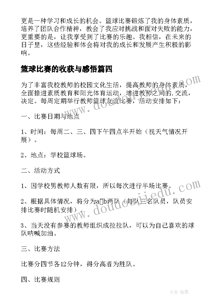 篮球比赛的收获与感悟 小孩打篮球比赛心得体会(精选7篇)