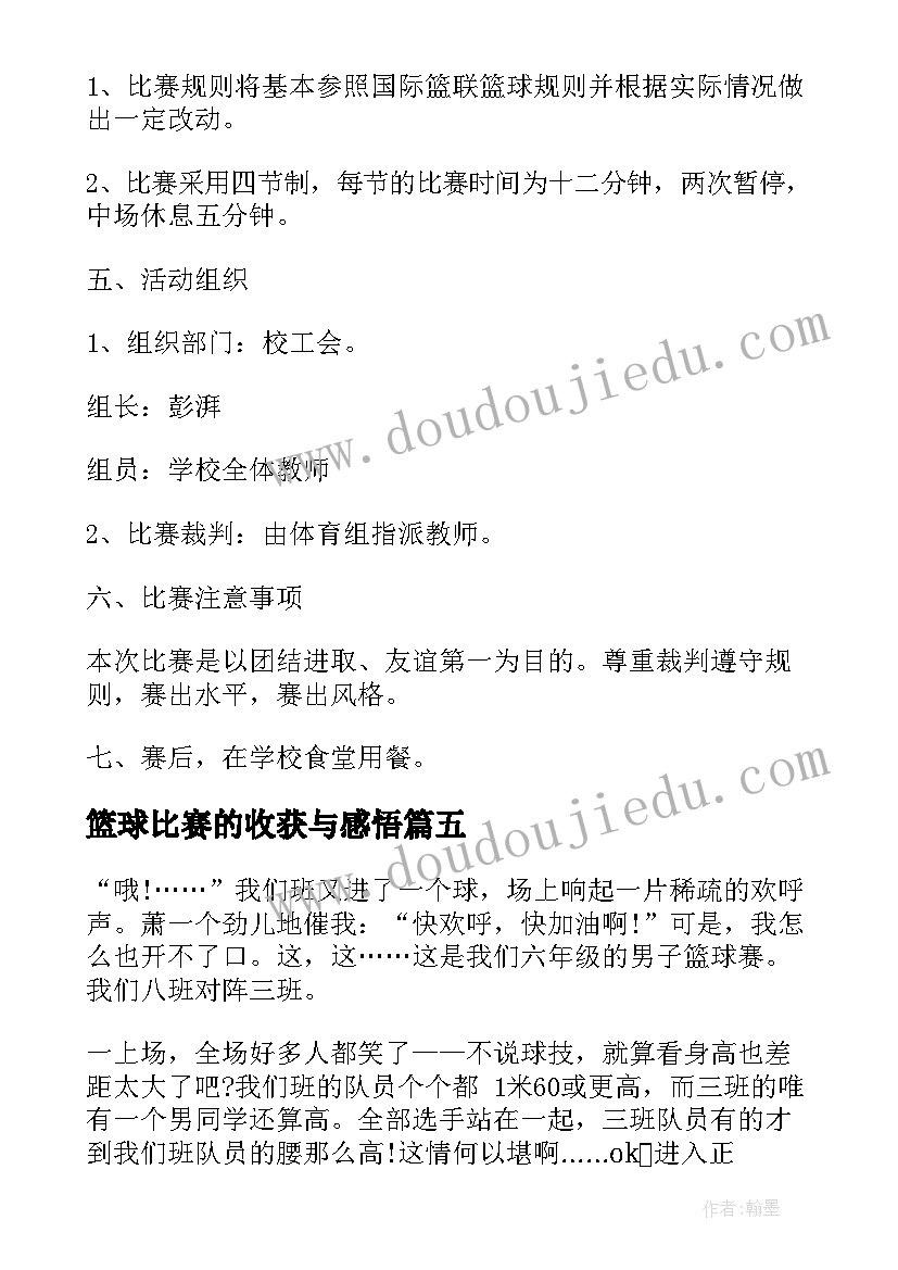 篮球比赛的收获与感悟 小孩打篮球比赛心得体会(精选7篇)