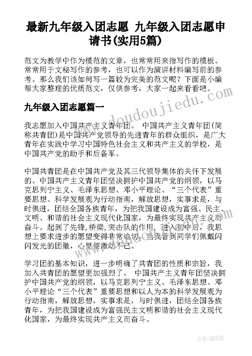 最新九年级入团志愿 九年级入团志愿申请书(实用5篇)