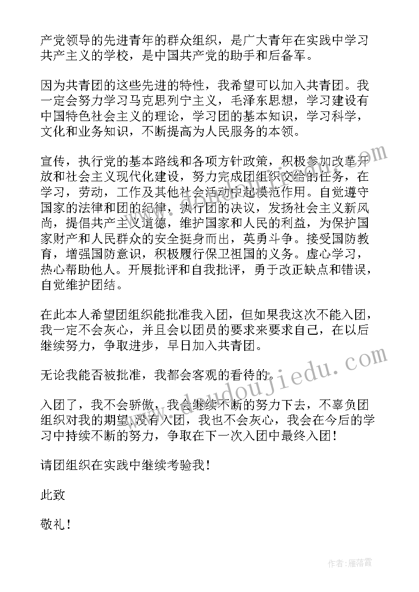 最新九年级入团志愿 九年级入团志愿申请书(实用5篇)