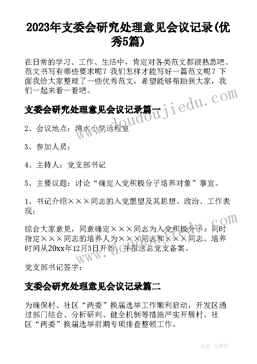 2023年支委会研究处理意见会议记录(优秀5篇)