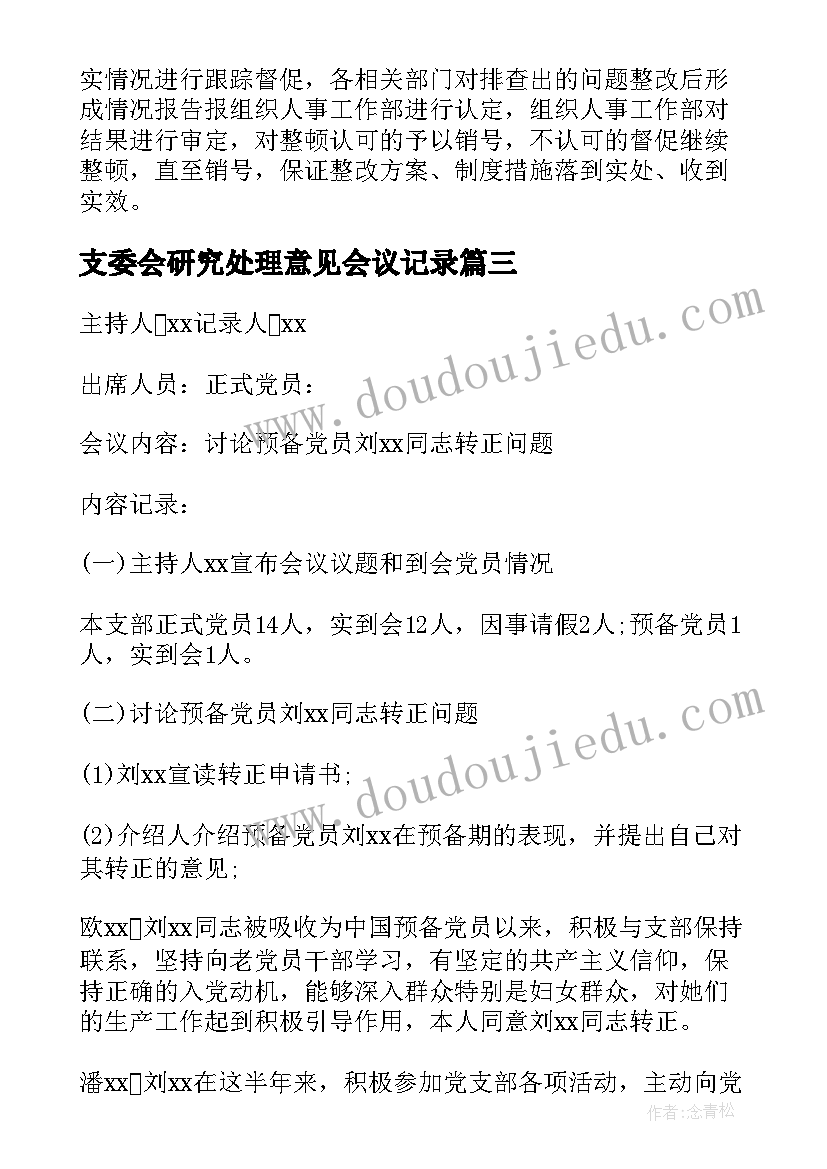 2023年支委会研究处理意见会议记录(优秀5篇)