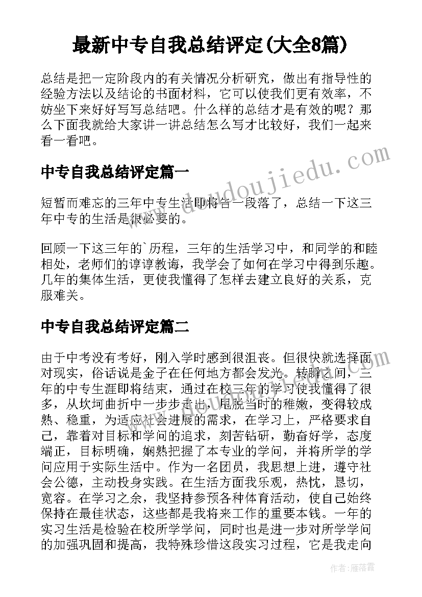 最新中专自我总结评定(大全8篇)