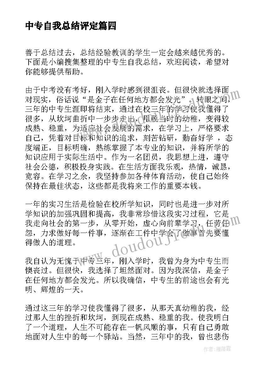 最新中专自我总结评定(大全8篇)