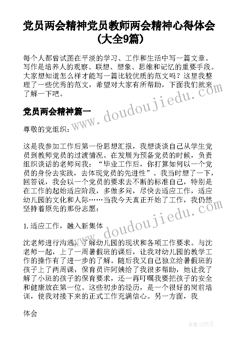 党员两会精神 党员教师两会精神心得体会(大全9篇)