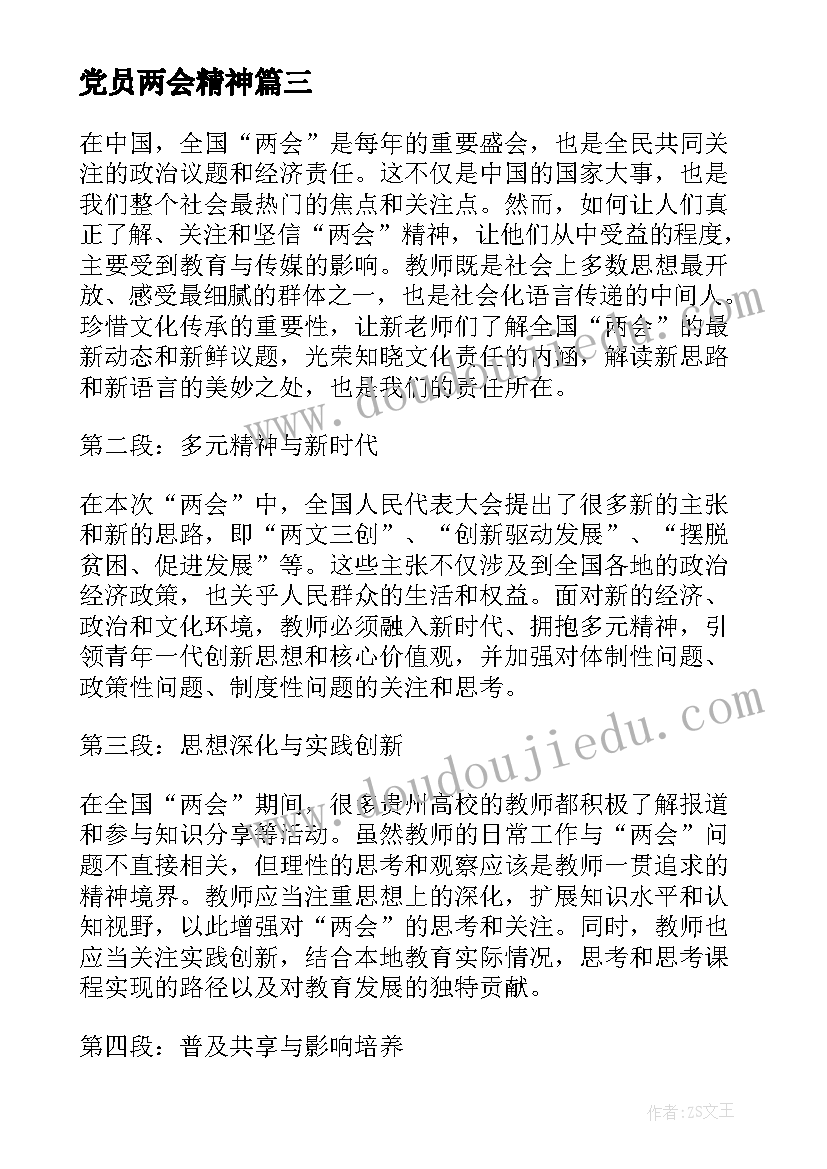 党员两会精神 党员教师两会精神心得体会(大全9篇)