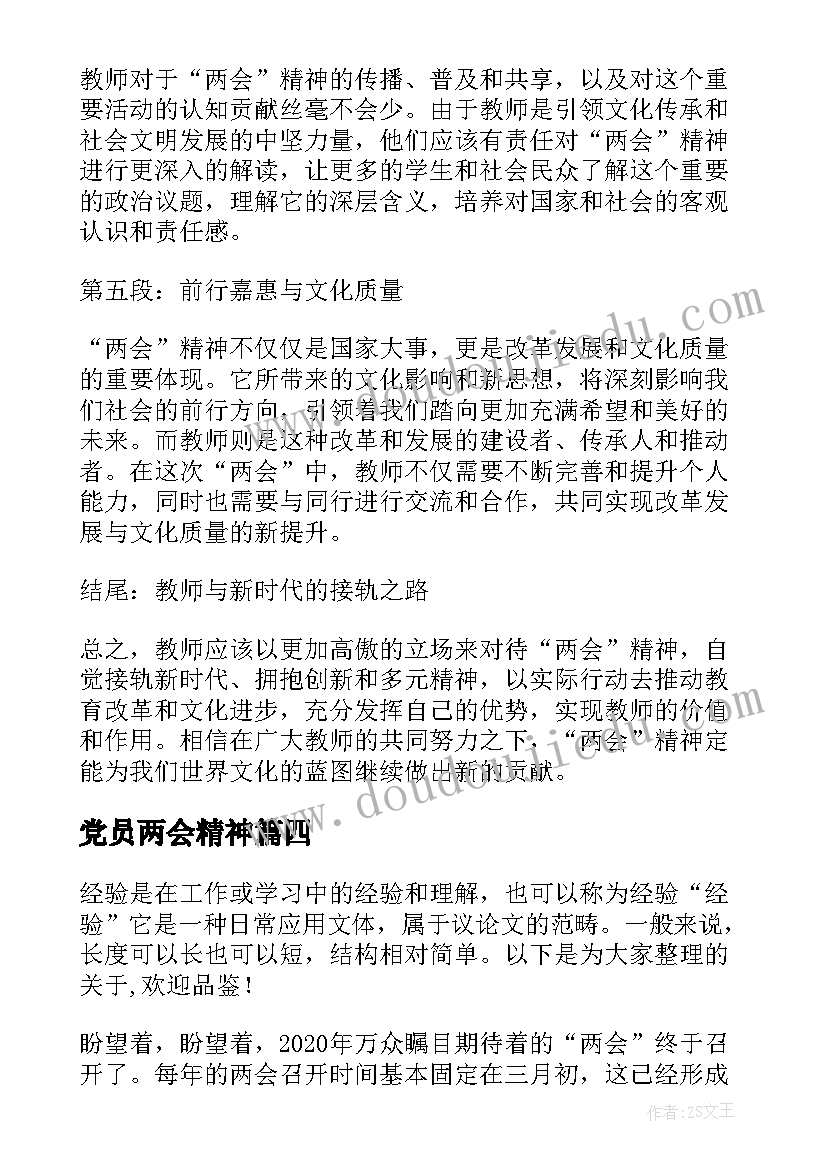 党员两会精神 党员教师两会精神心得体会(大全9篇)