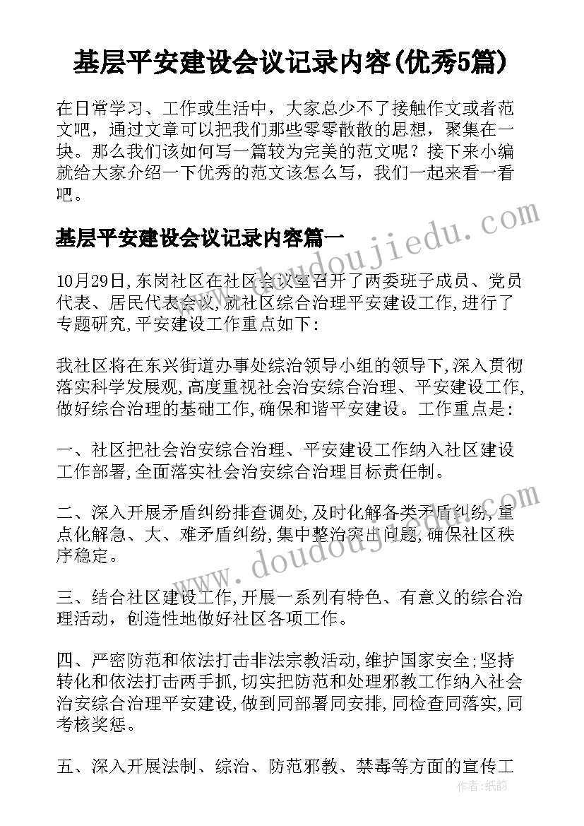 基层平安建设会议记录内容(优秀5篇)