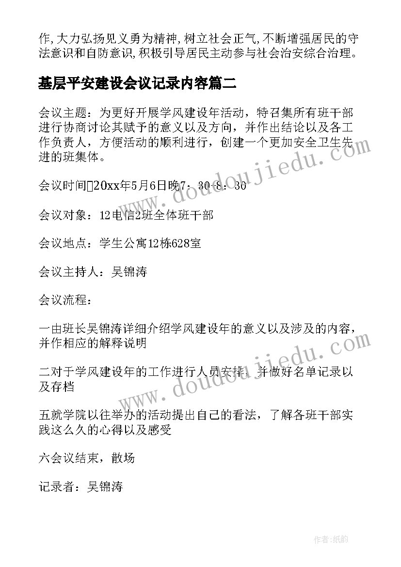 基层平安建设会议记录内容(优秀5篇)