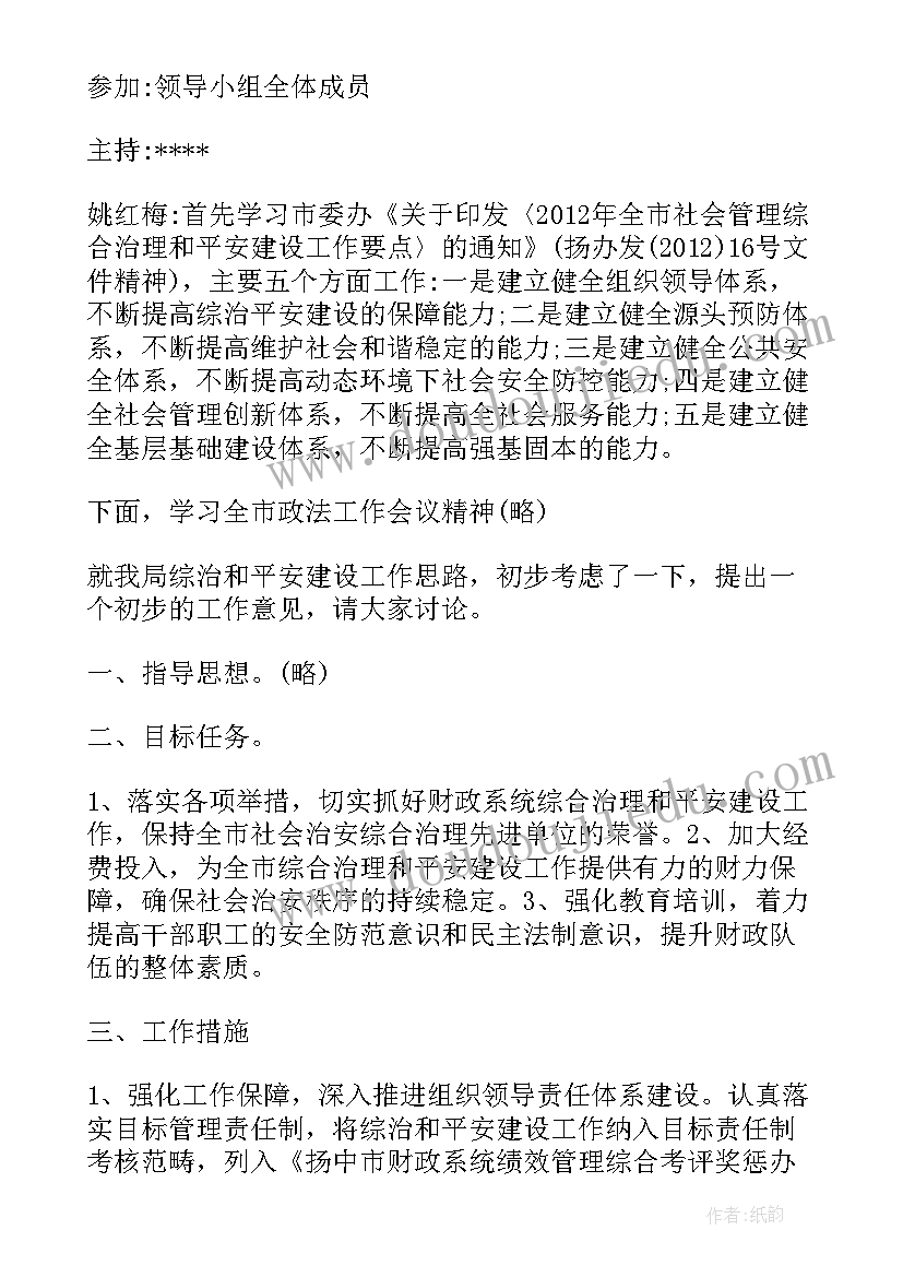 基层平安建设会议记录内容(优秀5篇)