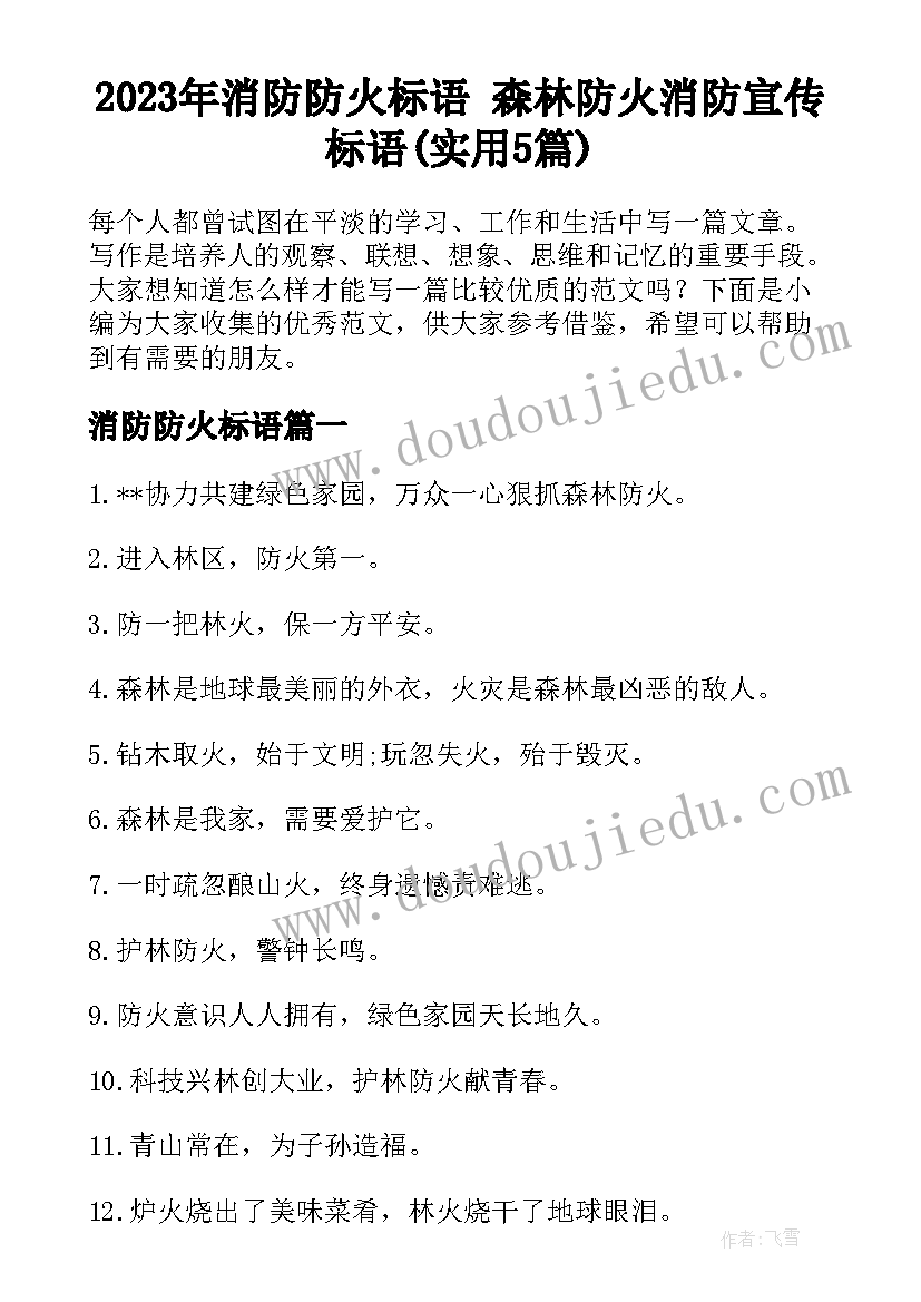 2023年消防防火标语 森林防火消防宣传标语(实用5篇)