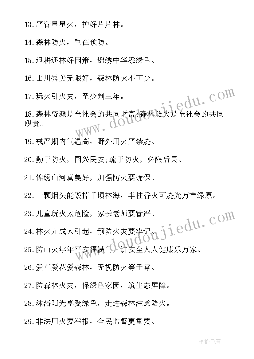 2023年消防防火标语 森林防火消防宣传标语(实用5篇)