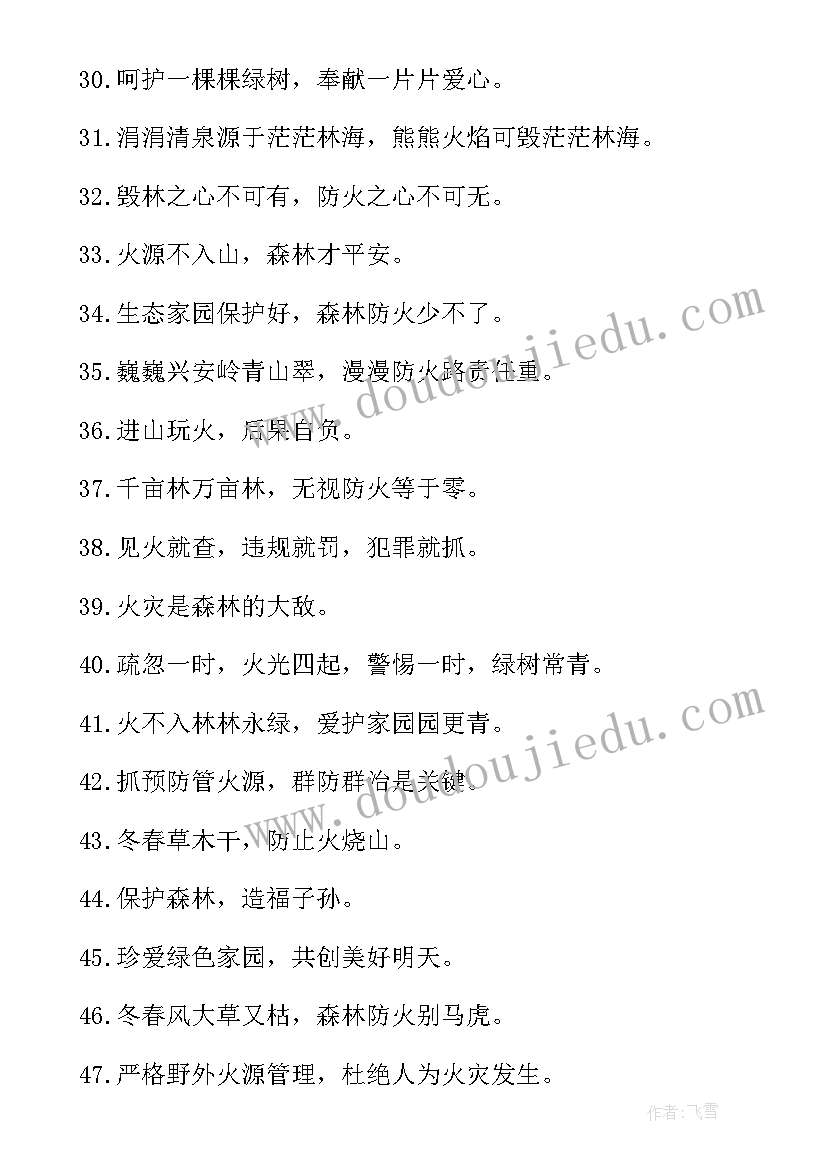 2023年消防防火标语 森林防火消防宣传标语(实用5篇)