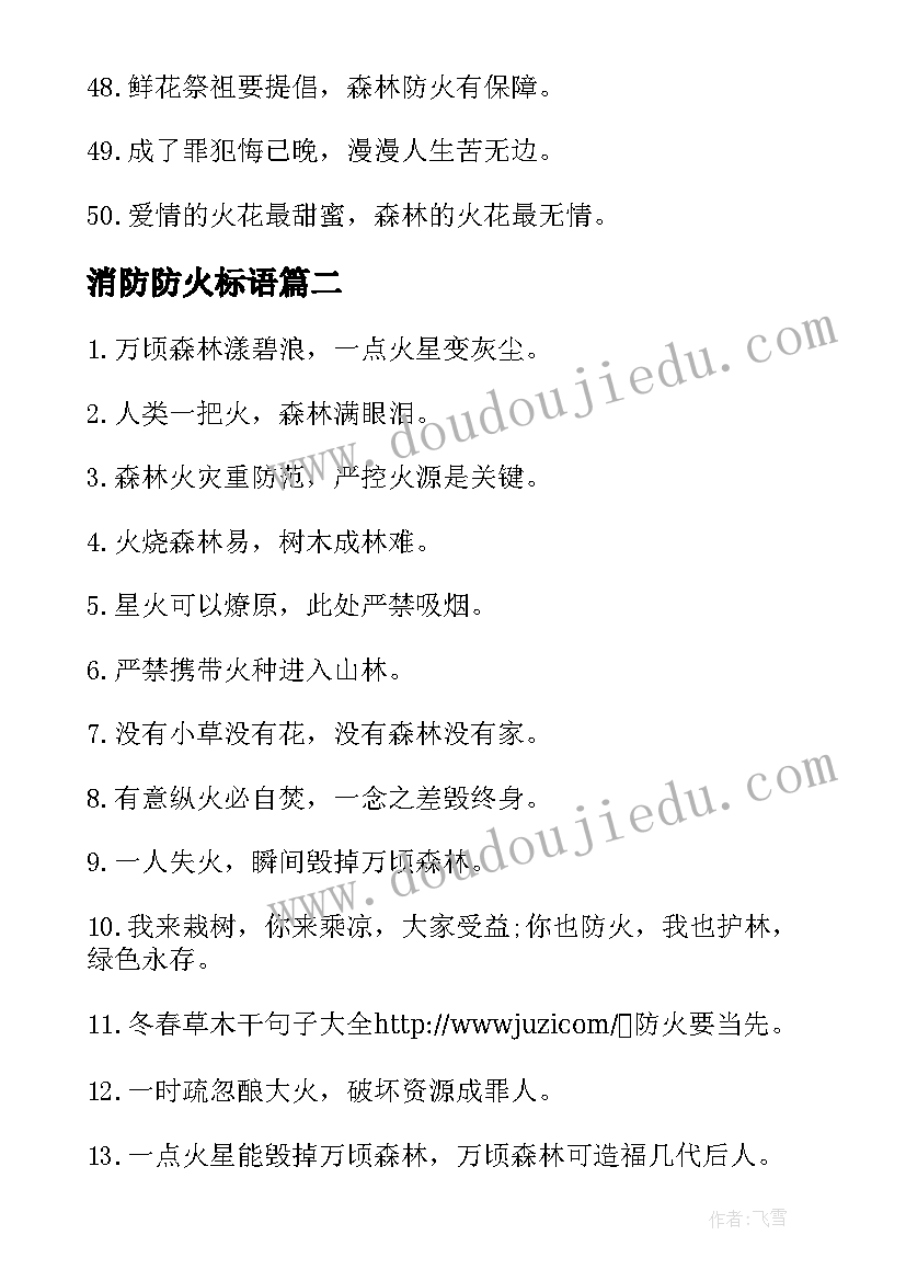 2023年消防防火标语 森林防火消防宣传标语(实用5篇)