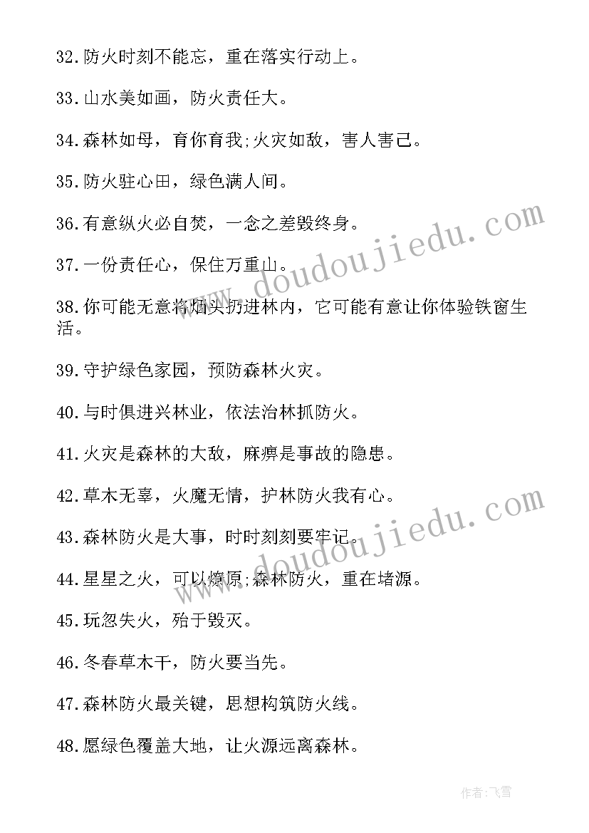 2023年消防防火标语 森林防火消防宣传标语(实用5篇)