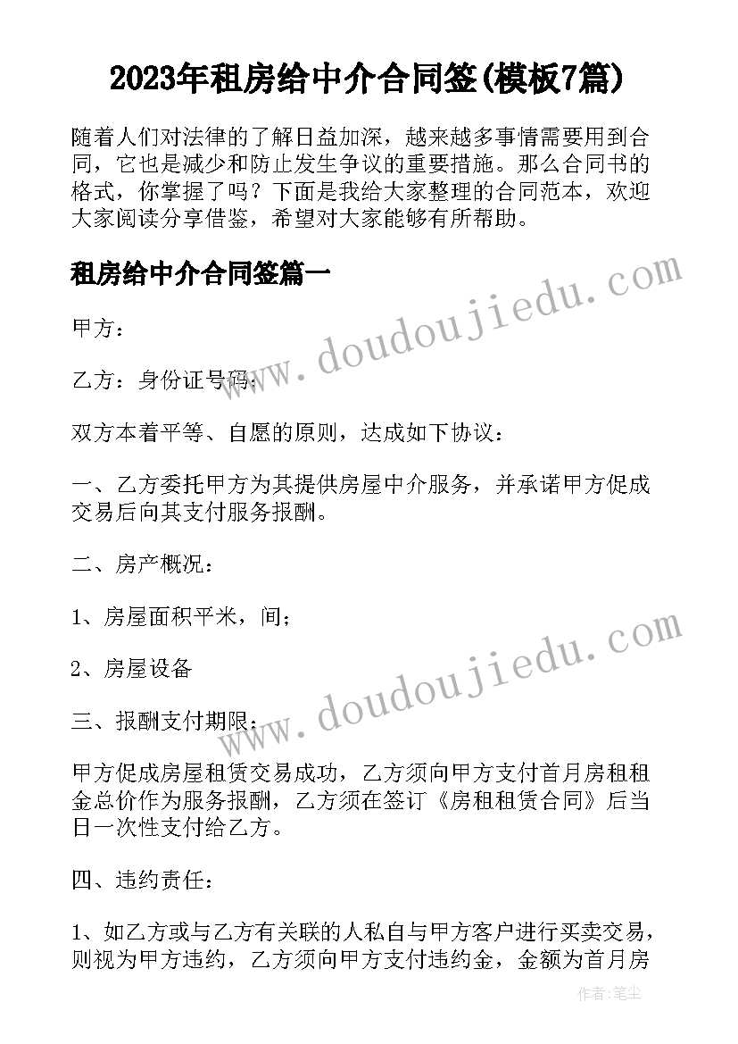 2023年租房给中介合同签(模板7篇)