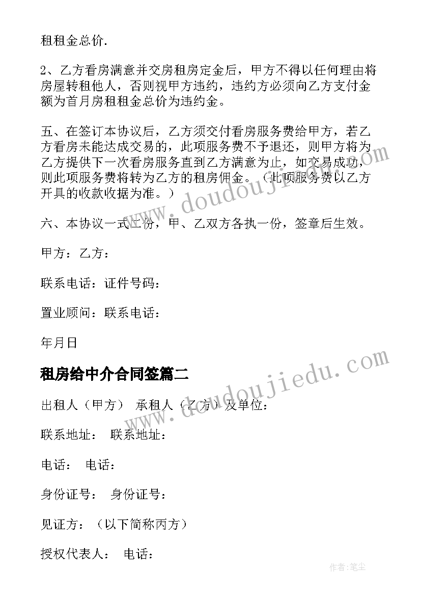 2023年租房给中介合同签(模板7篇)