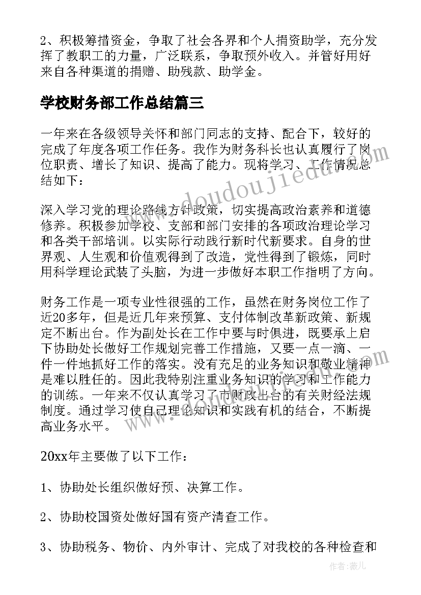 最新学校财务部工作总结 学校财务部门员工工作总结(汇总5篇)