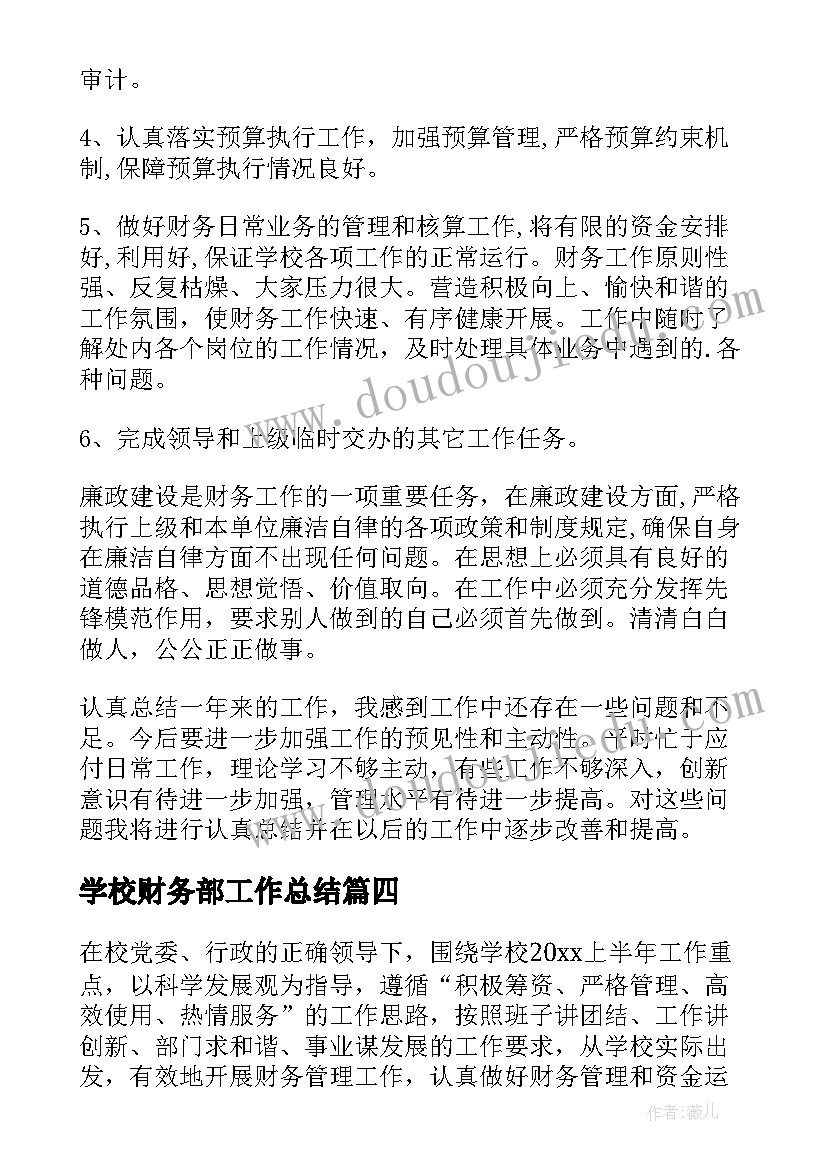 最新学校财务部工作总结 学校财务部门员工工作总结(汇总5篇)