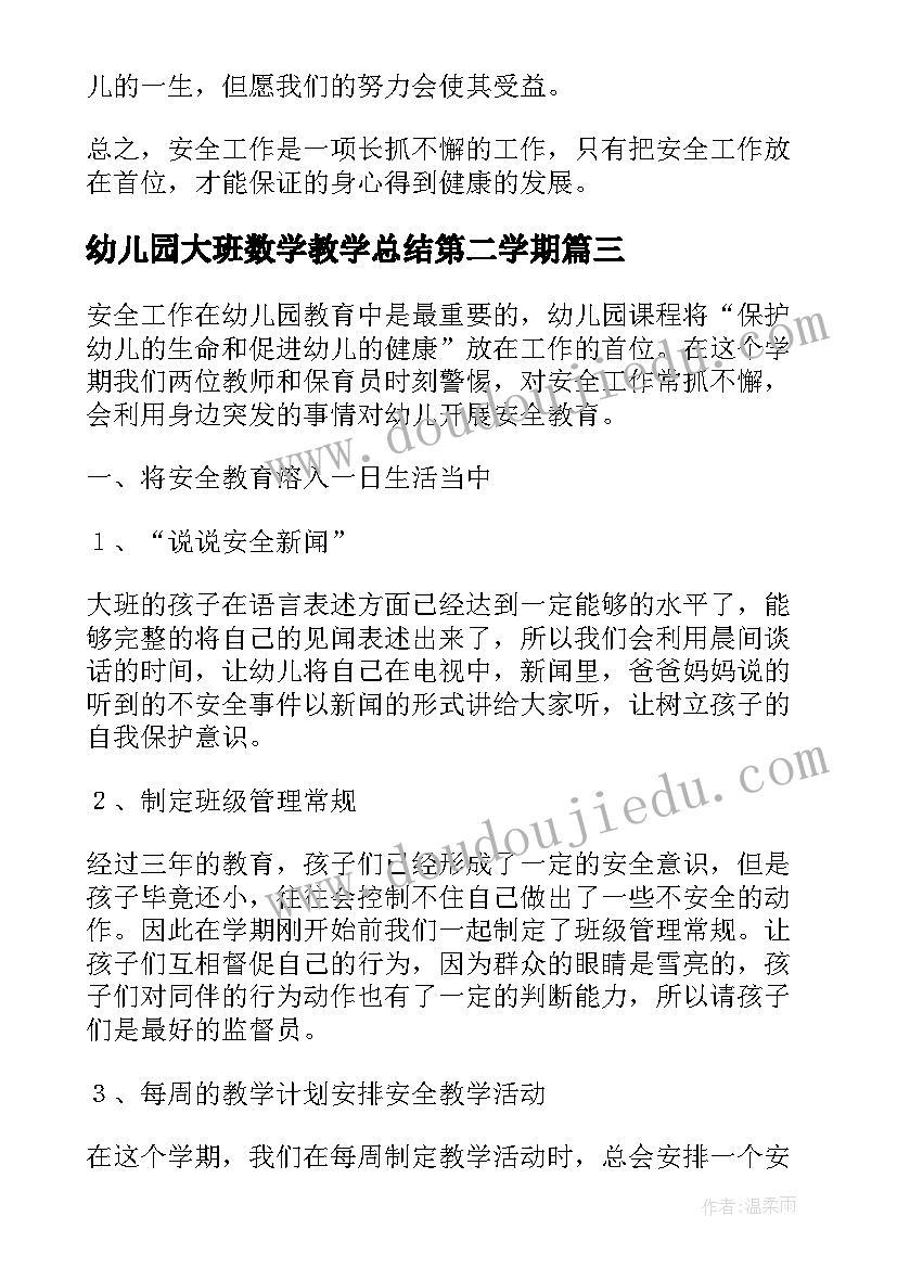 2023年幼儿园大班数学教学总结第二学期(大全10篇)