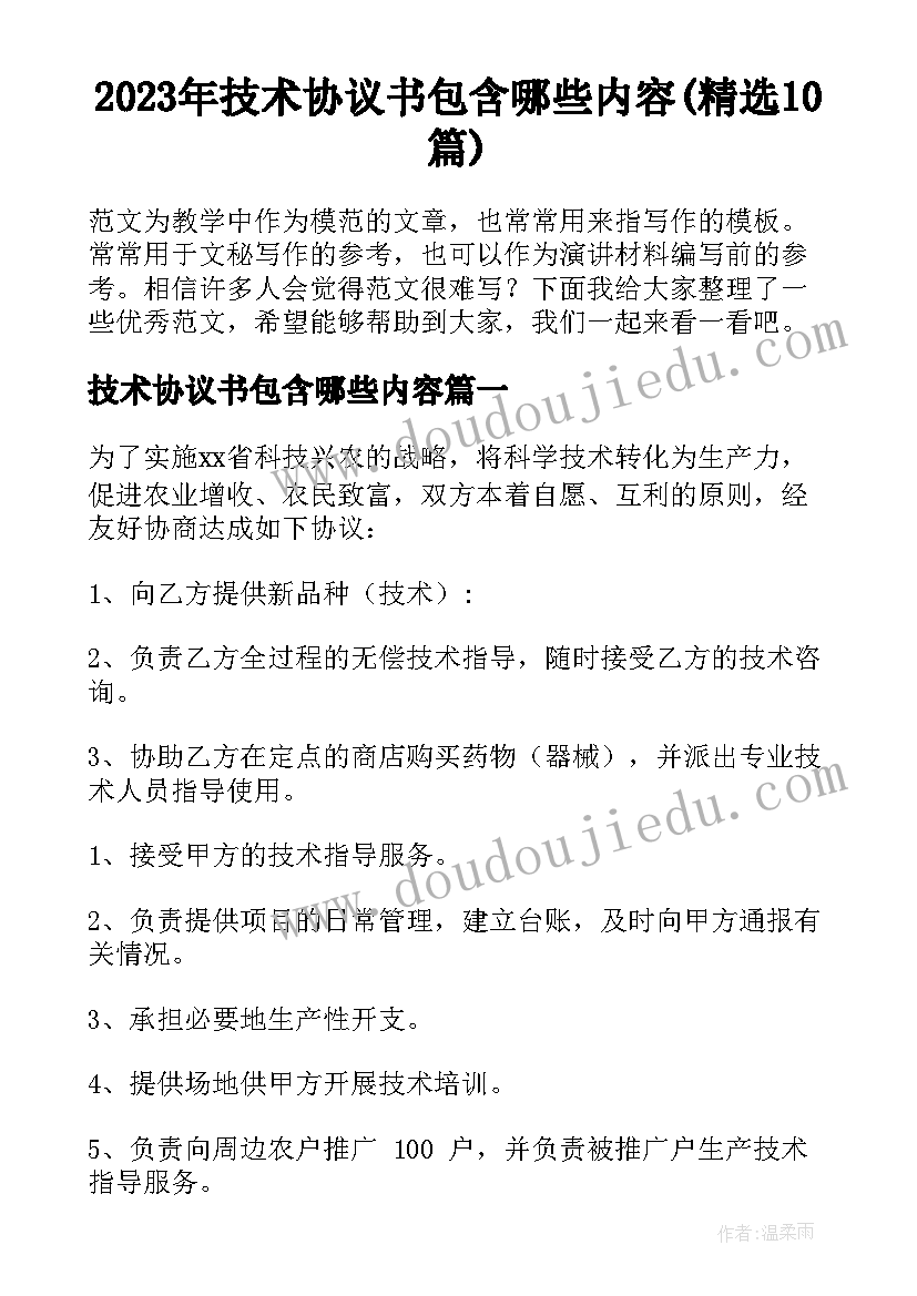 2023年技术协议书包含哪些内容(精选10篇)