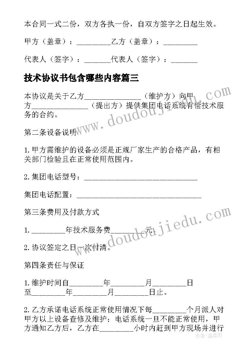 2023年技术协议书包含哪些内容(精选10篇)