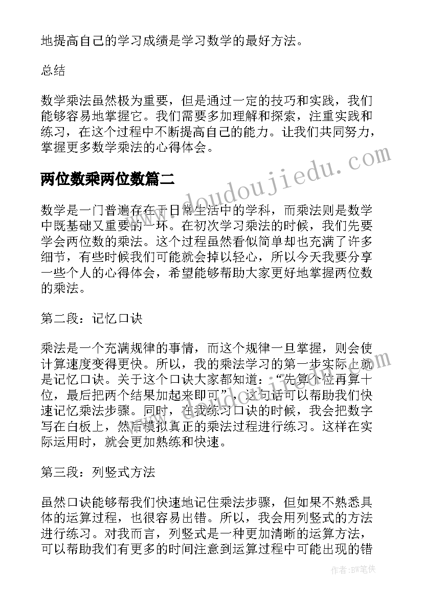 两位数乘两位数 数学两位数乘法心得体会(汇总8篇)