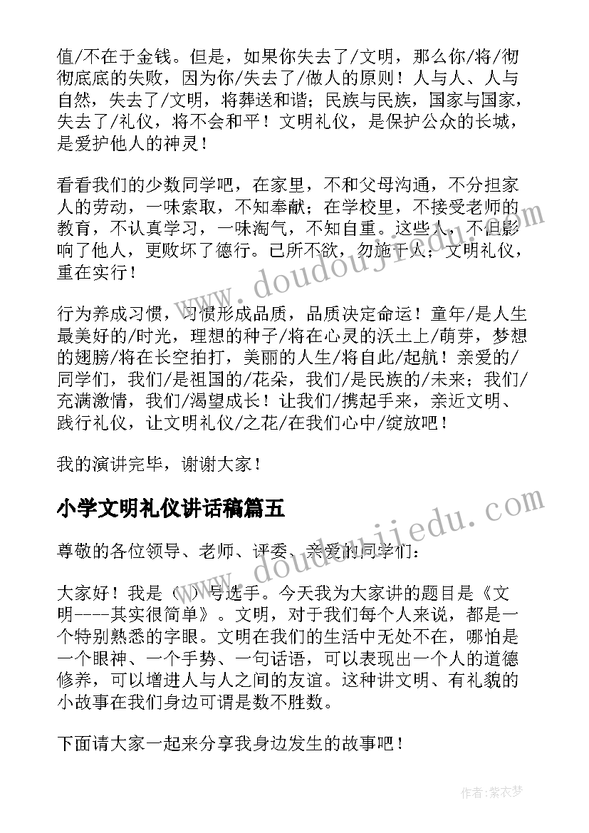 最新小学文明礼仪讲话稿(大全5篇)