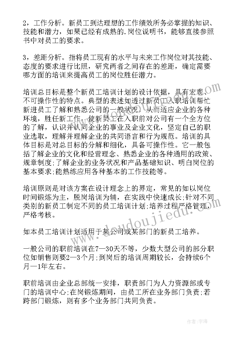 最新新员工培训项目计划书(优秀6篇)