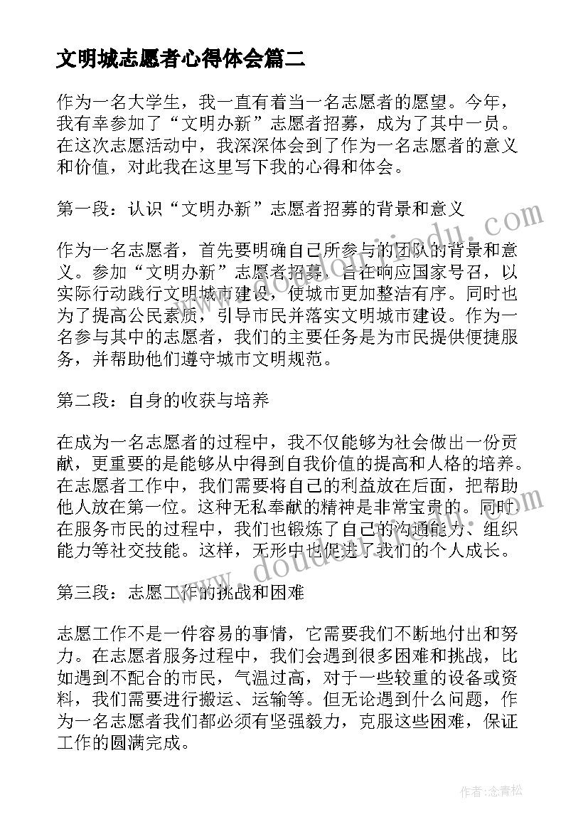 最新文明城志愿者心得体会(优质5篇)