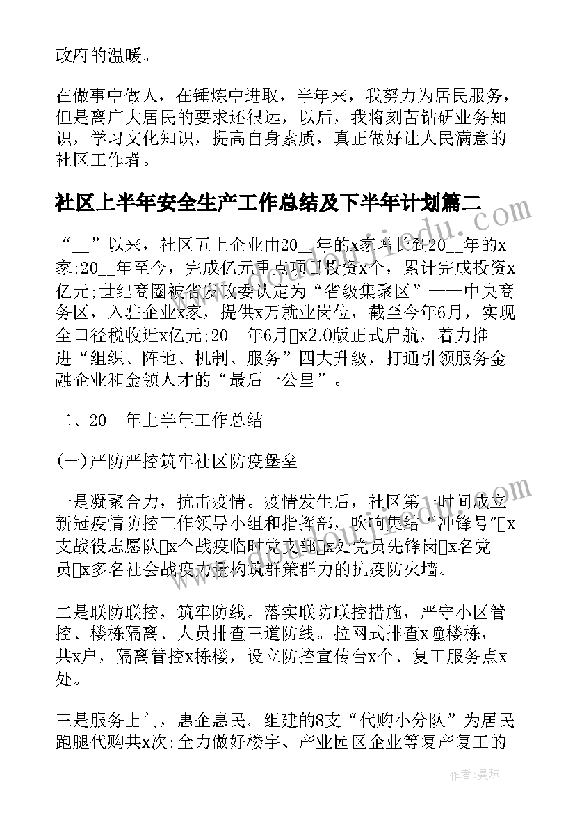 2023年社区上半年安全生产工作总结及下半年计划 社区民政上半年工作总结及下半年工作思路(大全5篇)