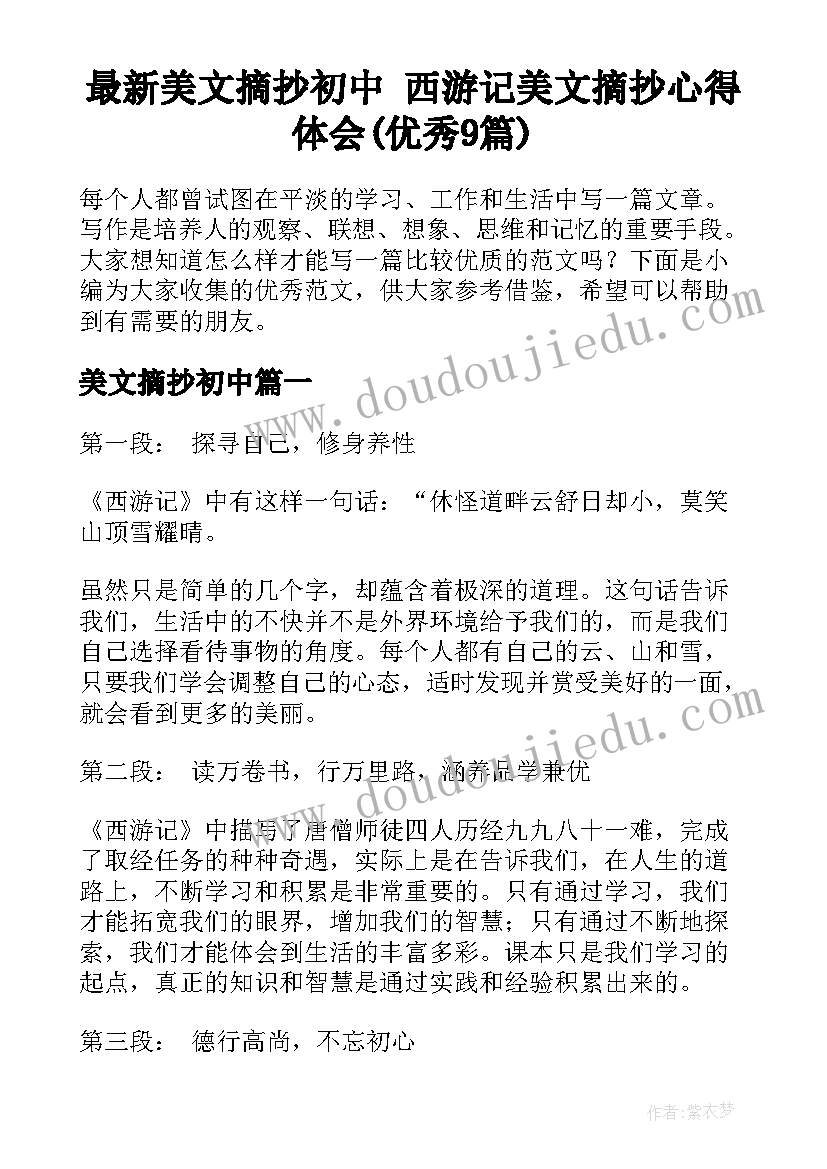 最新美文摘抄初中 西游记美文摘抄心得体会(优秀9篇)