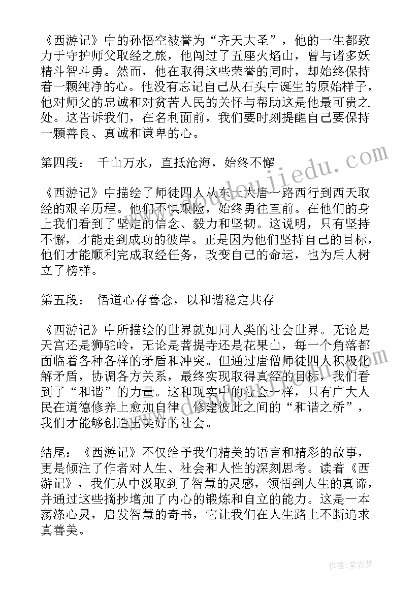 最新美文摘抄初中 西游记美文摘抄心得体会(优秀9篇)