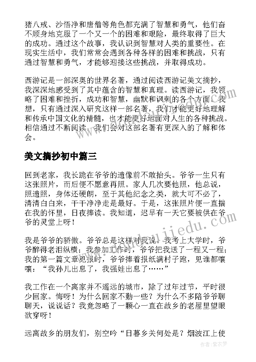 最新美文摘抄初中 西游记美文摘抄心得体会(优秀9篇)