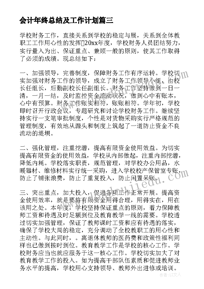 会计年终总结及工作计划(通用5篇)