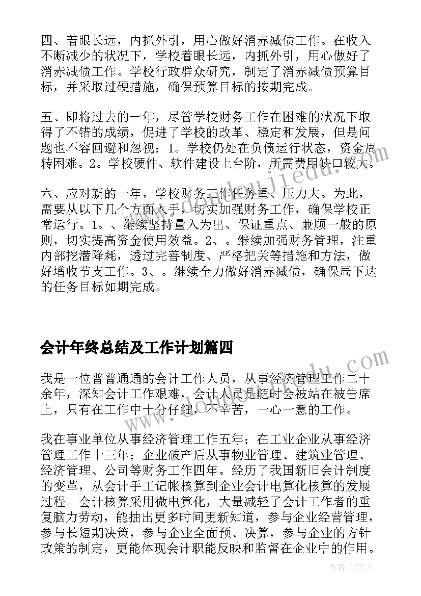 会计年终总结及工作计划(通用5篇)