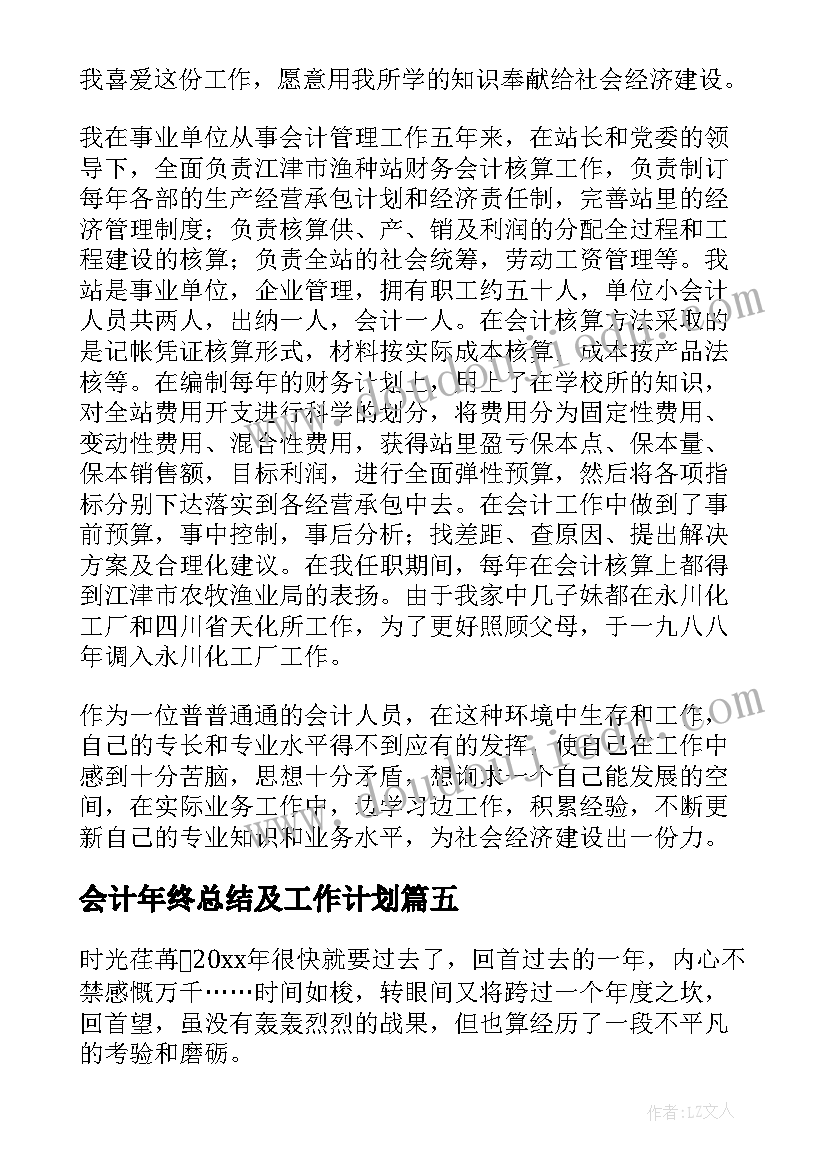 会计年终总结及工作计划(通用5篇)