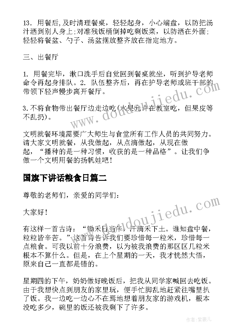 国旗下讲话粮食日(通用5篇)