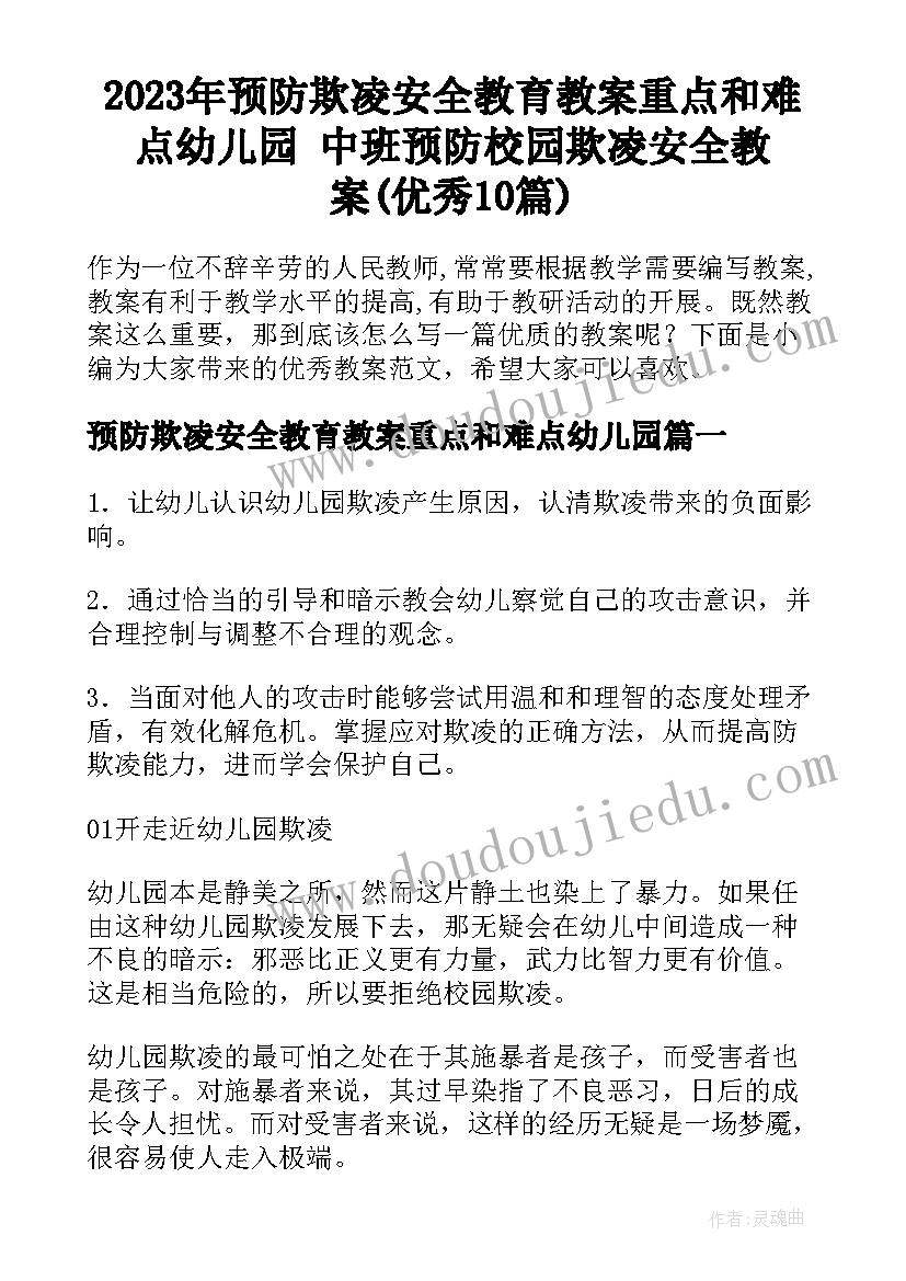 2023年预防欺凌安全教育教案重点和难点幼儿园 中班预防校园欺凌安全教案(优秀10篇)