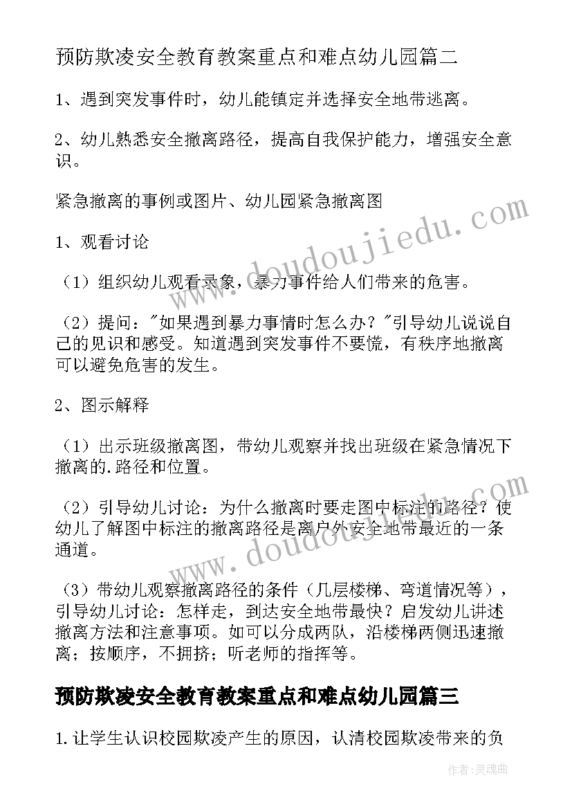 2023年预防欺凌安全教育教案重点和难点幼儿园 中班预防校园欺凌安全教案(优秀10篇)