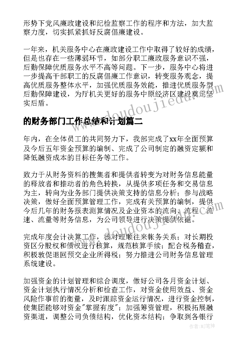 最新的财务部门工作总结和计划(汇总6篇)