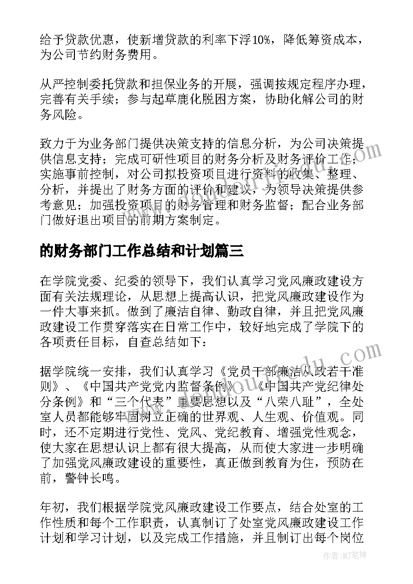 最新的财务部门工作总结和计划(汇总6篇)