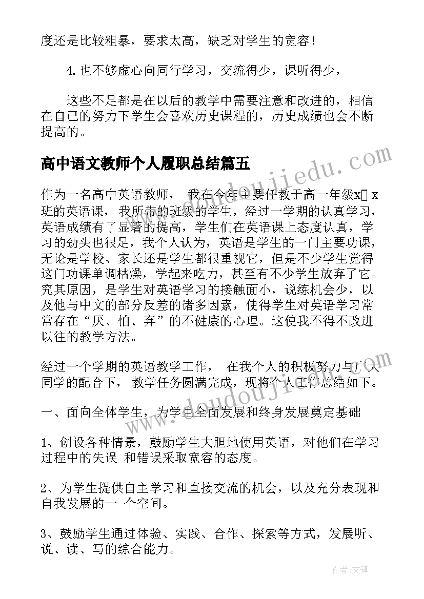 2023年高中语文教师个人履职总结(实用5篇)