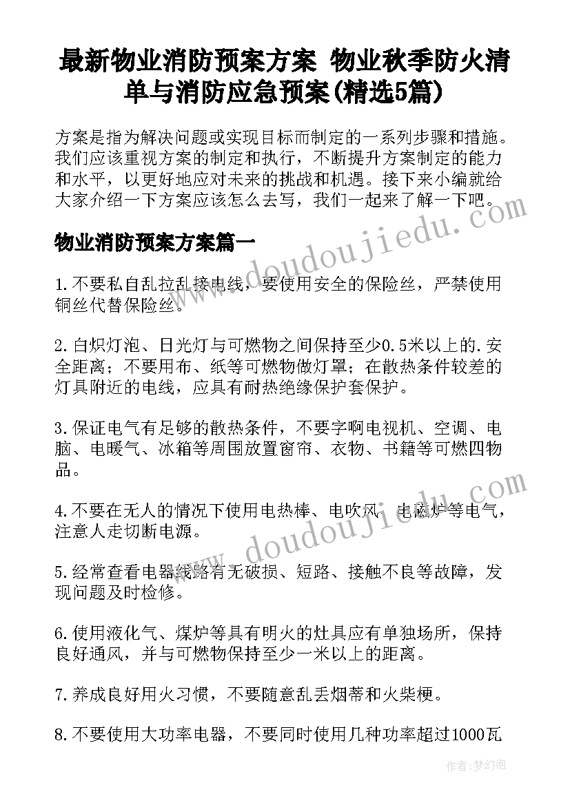 最新物业消防预案方案 物业秋季防火清单与消防应急预案(精选5篇)