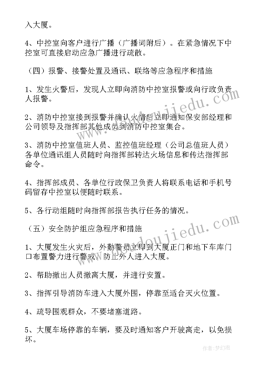 最新物业消防预案方案 物业秋季防火清单与消防应急预案(精选5篇)