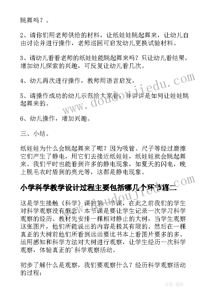 最新小学科学教学设计过程主要包括哪几个环节(汇总6篇)